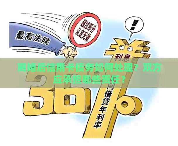 离婚后信用卡债务如何处理？双方应承担哪些责任？