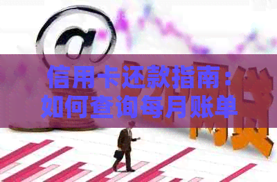 信用卡还款指南：如何查询每月账单剩余金额并避免逾期