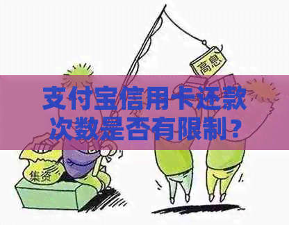 支付宝信用卡还款次数是否有限制？如何查看与设置还款次数？