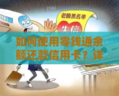 如何使用零钱通余额还款信用卡？详细操作步骤及注意事项