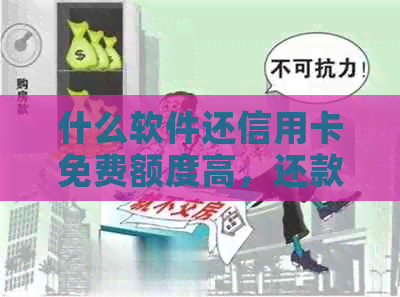 什么软件还信用卡免费额度高，还款方便？