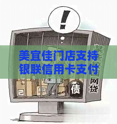 美宜佳门店支持银联信用卡支付：如何使用POS刷卡进行便利消费？