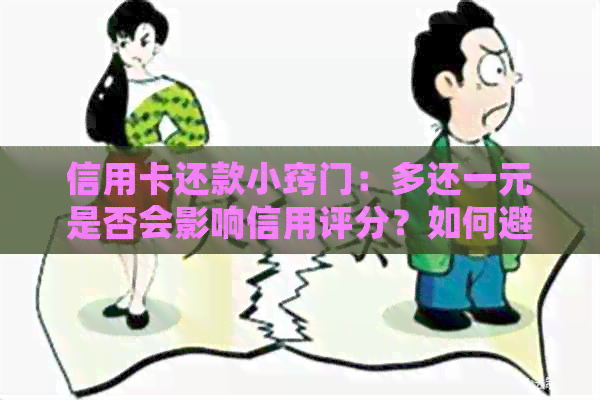 信用卡还款小窍门：多还一元是否会影响信用评分？如何避免不必要的费用？