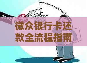 微众银行卡还款全流程指南：详细步骤与注意事项