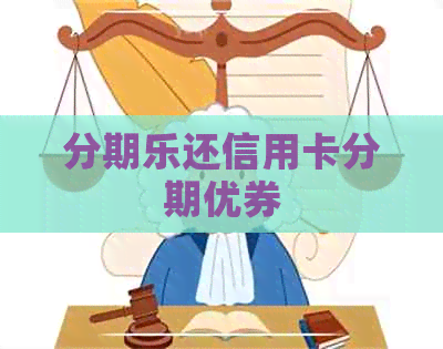 还信用卡分期优券