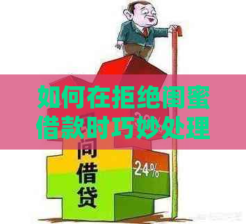 如何在拒绝闺蜜借款时巧妙处理信用卡还款问题？