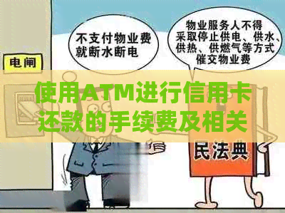 使用ATM进行信用卡还款的手续费及相关操作指南