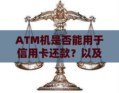 ATM机是否能用于信用卡还款？以及如何操作和注意事项