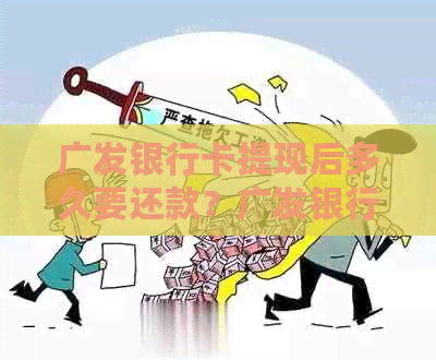 广发银行卡提现后多久要还款？广发银行卡提现多久到账？