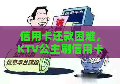 信用卡还款困难，KTV公主刷信用卡可行吗？还有其他解决方案吗？