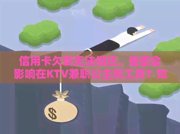 信用卡欠款无法偿还，是否会影响在KTV兼职公主的工资？如何解决这个问题？