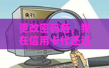 更改密码后，我在信用卡代还过程中的自我保护措