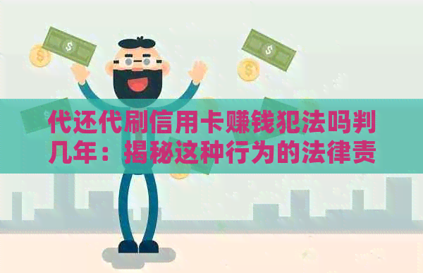 代还代刷信用卡赚钱犯法吗判几年：揭秘这种行为的法律责任与潜在风险