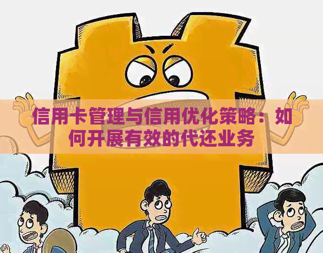 信用卡管理与信用优化策略：如何开展有效的代还业务