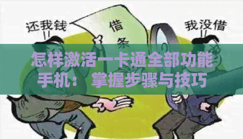 怎样激活一卡通全部功能手机： 掌握步骤与技巧