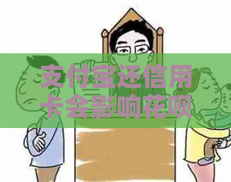 支付宝还信用卡会影响花呗额度吗？如何合理调整以避免影响