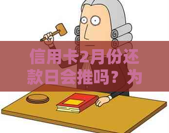 信用卡2月份还款日会推吗？为什么？如何应对？