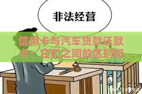 信用卡与汽车贷款还款卡：它们之间的区别和如何选择？