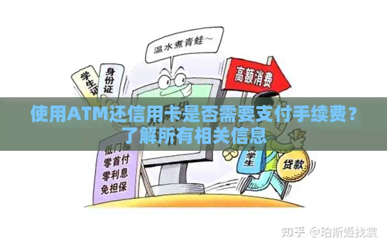 使用ATM还信用卡是否需要支付手续费？了解所有相关信息