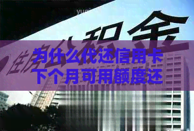 为什么代还信用卡下个月可用额度还是负的原因和解决策略