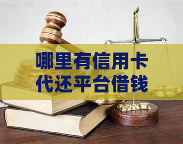 哪里有信用卡代还平台借钱：可靠且安全的信用卡代还推荐