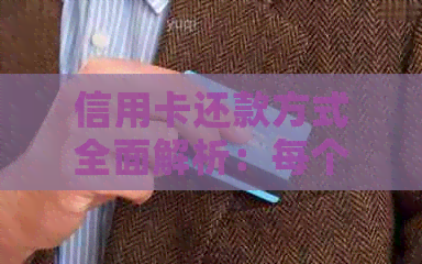 信用卡还款方式全面解析：每个月必须还款吗？如何制定合理的还款计划？