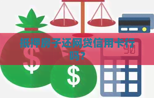 抵押房子还网贷信用卡行吗？