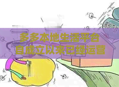 多多本地生活平台自成立以来已经运营多久？