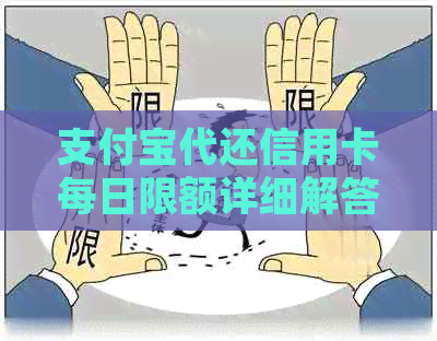 支付宝代还信用卡每日限额详细解答：用户最关心的问题都在这里！