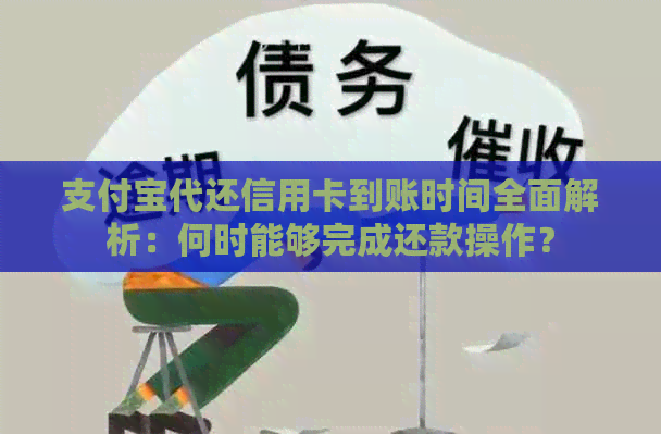 支付宝代还信用卡到账时间全面解析：何时能够完成还款操作？