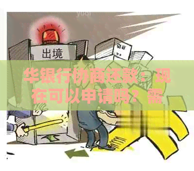 华银行协商还款：现在可以申请吗？需要多久？