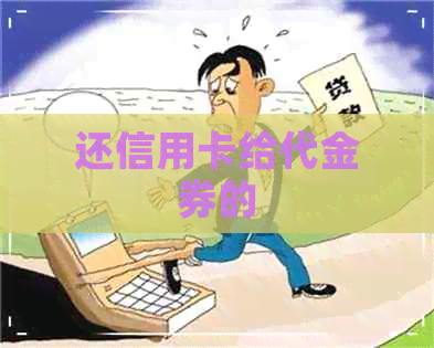 还信用卡给代金券的