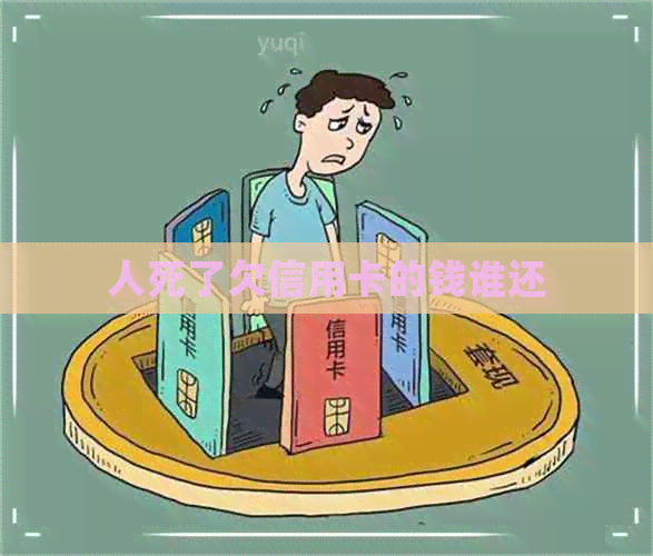 人死了欠信用卡的钱谁还