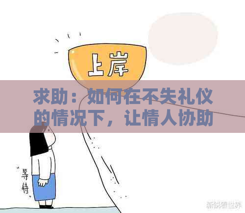 求助：如何在不失礼仪的情况下，让情人协助偿还信用卡欠款？