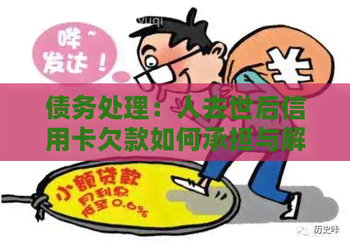 债务处理：人去世后信用卡欠款如何承担与解决