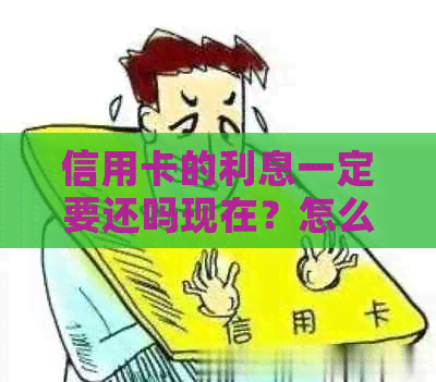 信用卡的利息一定要还吗现在？怎么计算和偿还？