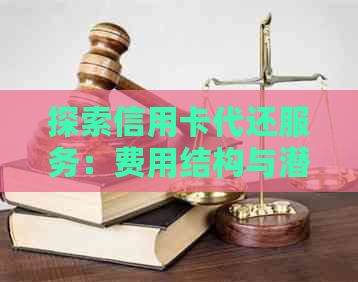 探索信用卡代还服务：费用结构与潜在节省