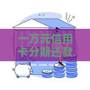 一万元信用卡分期还款利息计算方法解析