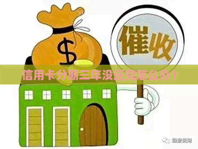 信用卡分期三年没还完怎么办？