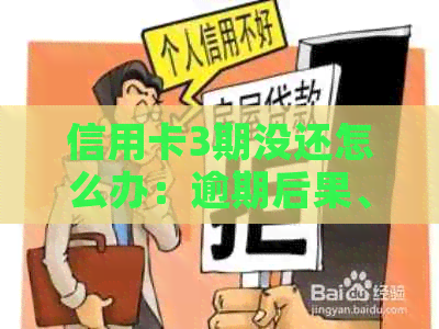 信用卡3期没还怎么办：逾期后果、办理方式及利息计算