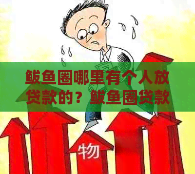 鲅鱼圈哪里有个人放贷款的？鲅鱼圈贷款公司电话及可靠小额贷款公司推荐。