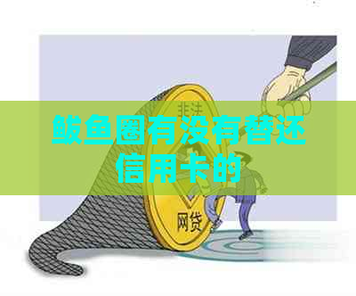 鲅鱼圈有没有替还信用卡的