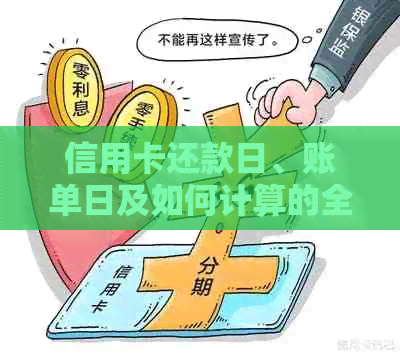 信用卡还款日、账单日及如何计算的全面解析：何时应偿还债务？