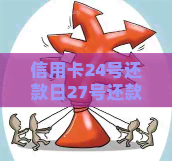 信用卡24号还款日27号还款可以吗？会有影响吗？