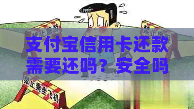 支付宝信用卡还款需要还吗？安全吗？现在要收手续费吗？