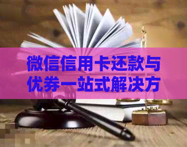 微信信用卡还款与优券一站式解决方案，助您轻松管理财务