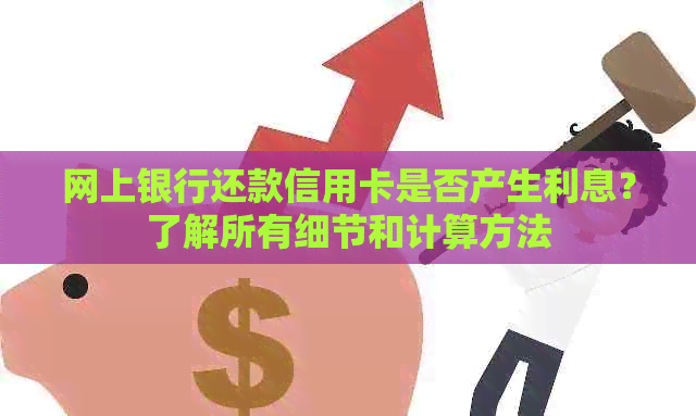 网上银行还款信用卡是否产生利息？了解所有细节和计算方法