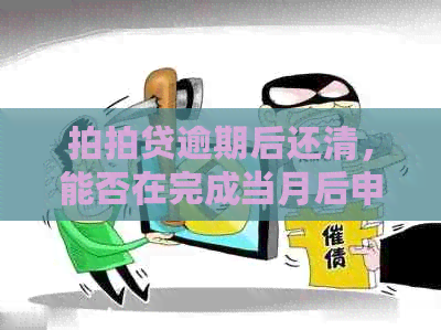 逾期后还清，能否在完成当月后申请办理信用卡？