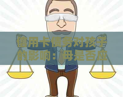 信用卡债务对孩子的影响：母是否应承担还款责任？