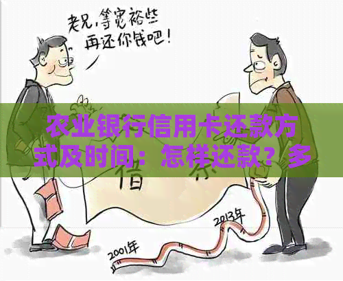 农业银行信用卡还款方式及时间：怎样还款？多久到账？宽限多少天？